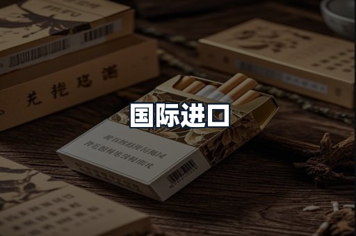 国际进口