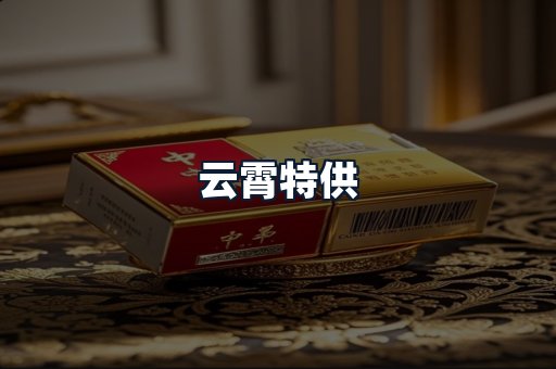 云霄特供